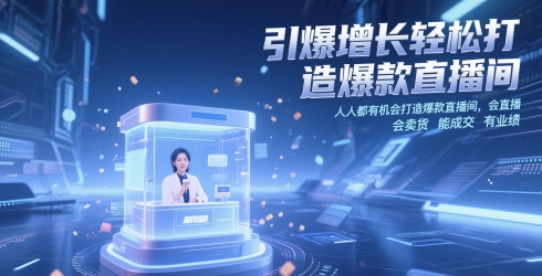 引爆增长轻松打造爆款直播间，​人人都有机会打造爆款直播间，会直播 会卖货 能成交 有业绩-项目网