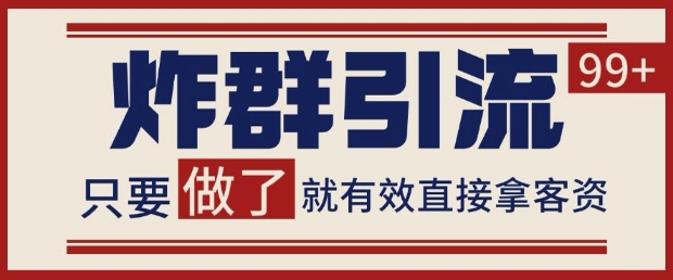 微信分发炸群打法，当天做了就有客资 非常稳定的一个玩法 单号日进100+【揭秘】-项目网