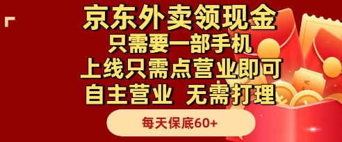 京东外卖领现金，只需要1部手机，上线只需点营业即可自主营业，无需打理，每天保底60+【揭秘】-项目网