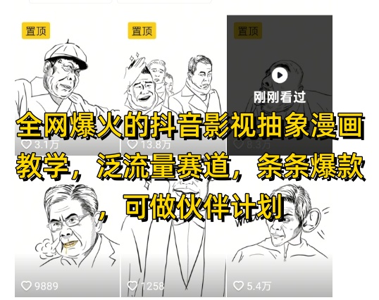 全网爆火的抖音影视抽象漫画教学，泛流量赛道，条条爆款，可做抖音伙伴计划视频号分成等-项目网