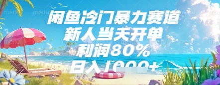 闲鱼冷门暴力赛道，新人当天开单，利润80%，日入几张，长期可做【揭秘】-项目网