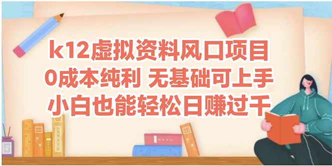 k12虚拟资料风口项目，小白也能轻松日赚四位数-项目网