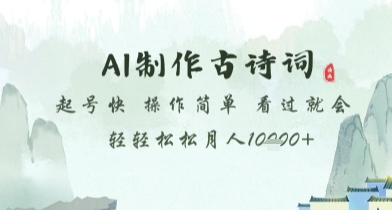 AI制作古诗词，起号快，操作简单，看过就会轻轻松松月人1w+【揭秘】-项目网