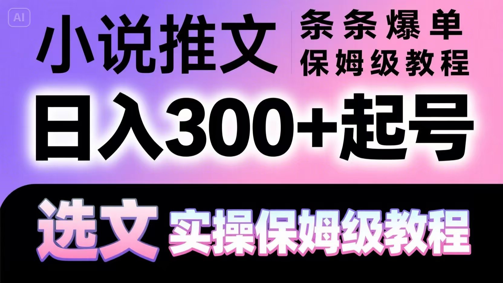 小说推文条条爆单，日入300+起号，选文，实操保姆级教程-项目网