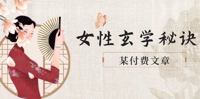 某付费文章《女性玄学秘诀，身材肤质穿衣调整，迎接财富贵人好姻缘》-项目网