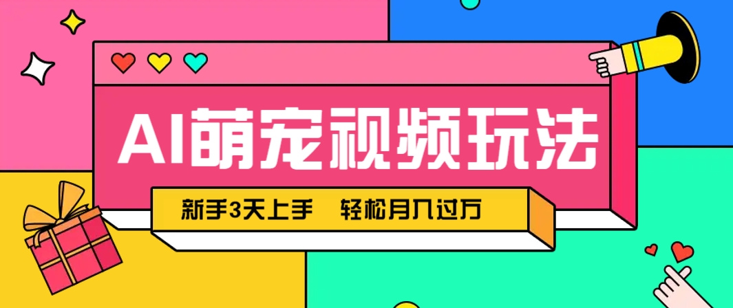 AI萌宠视频玩法，操作简单新手也能快速上手，轻松月入过万！-项目网