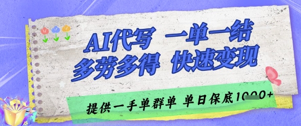 AI代写接单，一单一结多劳多得，当天做当天见收益，单子接不完，日入多张【揭秘】-项目网