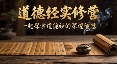 道德经实修营，一起探索道德经的深邃智慧-项目网