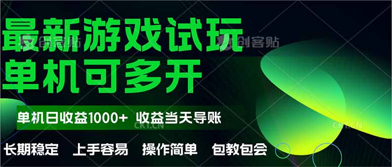 最新全自动游戏试玩  操作简单，单机当天收益1000+，收益无上限，可矩…-项目网