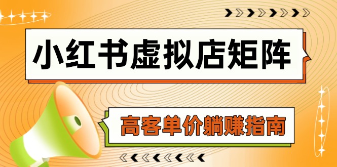 小红书虚拟店矩阵，AI铺货/笔记狂怼/选品搬运/自动发货，高客单价躺赚指南-项目网