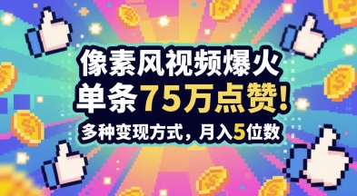 3分钟做出孤独感拉满的素风插画视频，单条点赞75W，谁发谁火系列，多种变现方式，月入5位数-项目网