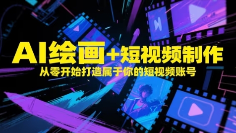 AI绘画+短视频制作，从零开始打造属于你的短视频账号-项目网