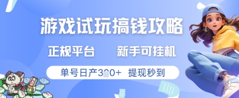 游戏试玩搞钱攻略正规平台，新手可挂G，单号日产3张+提现秒到【揭秘】-项目网