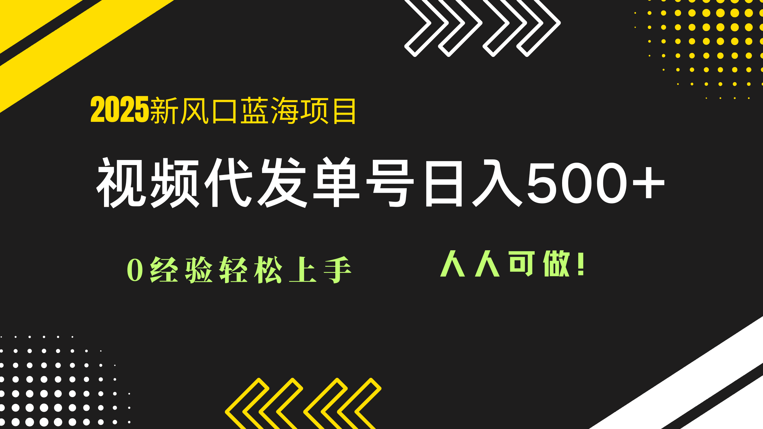 2025视频代发蓝海项目：0经验轻松上手，单号日入500+，人人可做！-项目网
