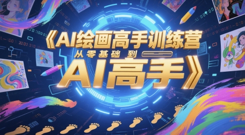 AI绘画高手训练营，从零基础到AI高手-项目网
