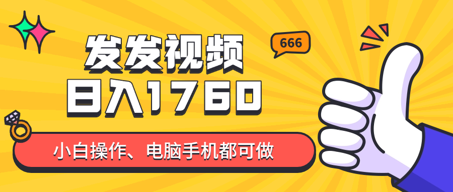 发发视频就能日入四位数？抖音爆火项目，小白也能学会内含教程-项目网
