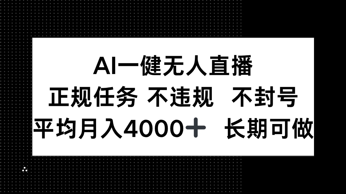 AI一键无人直播，正规任务 不违规 不封号，平均月入4000+ 长期可做-项目网