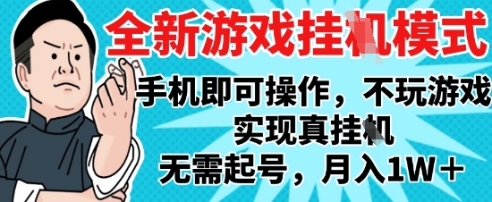 2025最新独家游戏搬砖，单手机操作，全自动挂G，无需玩游戏，月入1W+【揭秘】-项目网