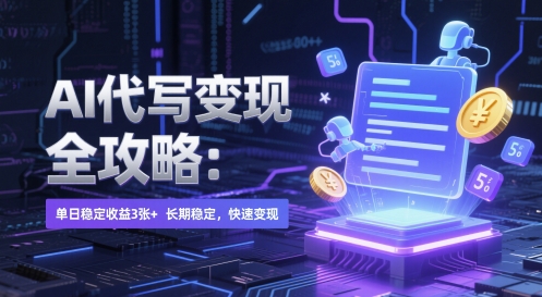 AI 代写变现全攻略：单日稳定收益 3张+，长期稳定，快速变现【揭秘】-项目网