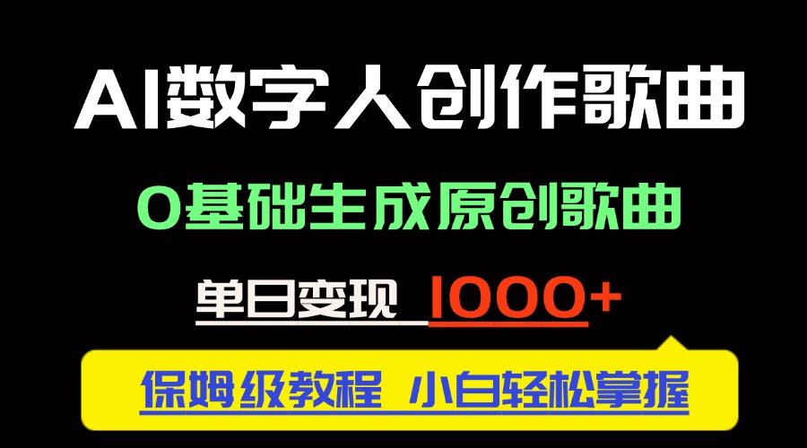 中视频新风口：AI数字人创作歌曲。0基础生成原创歌曲，单日变现1000＋-项目网