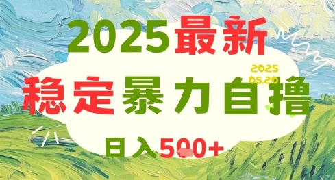 2025最新暴力自撸项目，日入5张+，可矩阵操作【揭秘】-项目网