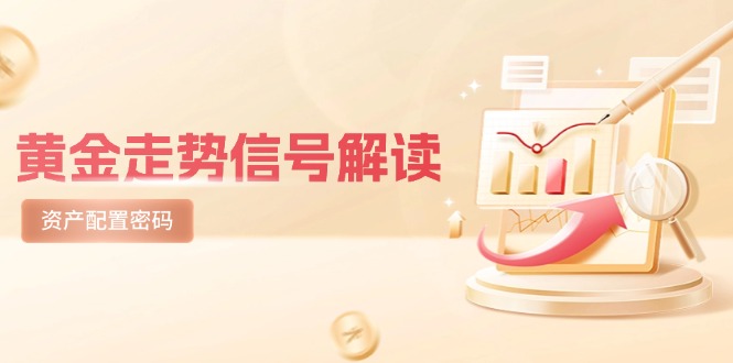 黄金走势信号解读，避险逻辑+市场情绪，美股剧震后的资产配置密码-项目网