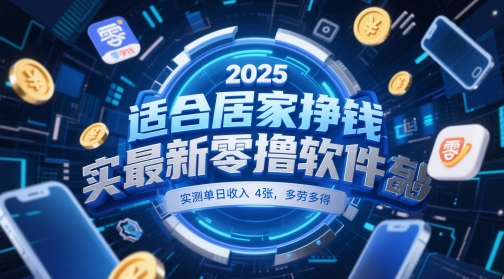适合居家挣钱2025最新零撸软件，实测单日收入4张，多劳多得 一部手机即可操作【揭秘】-项目网