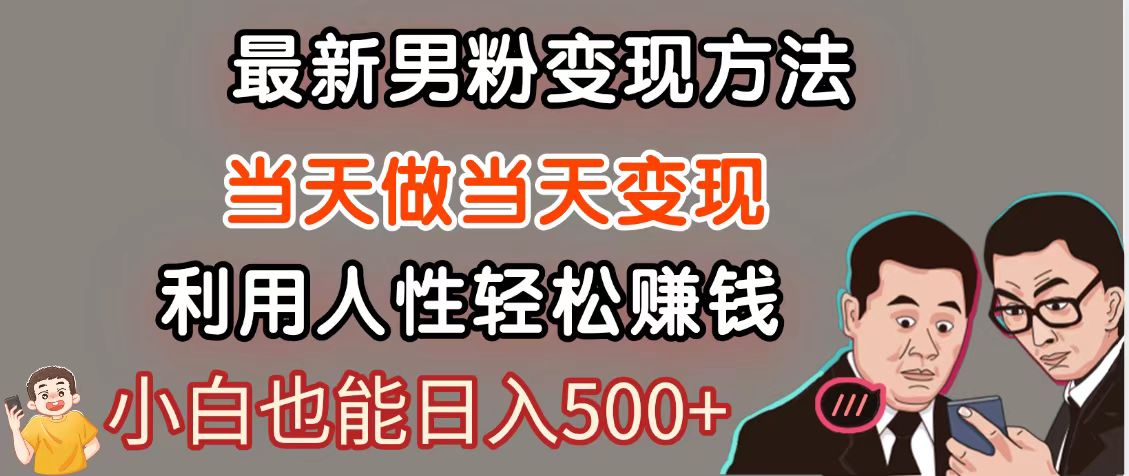 暴利项目最新风口，男粉自动变现，永不凋谢的网创项目，轻松日入500＋-项目网