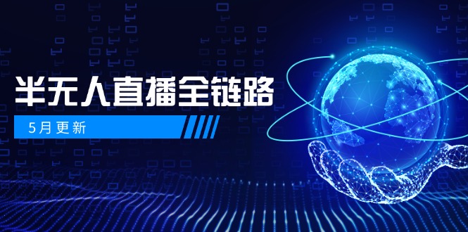 5月更新-半无人直播全链路：AI数字人+千川截流实战，女装选品与防违规…-项目网