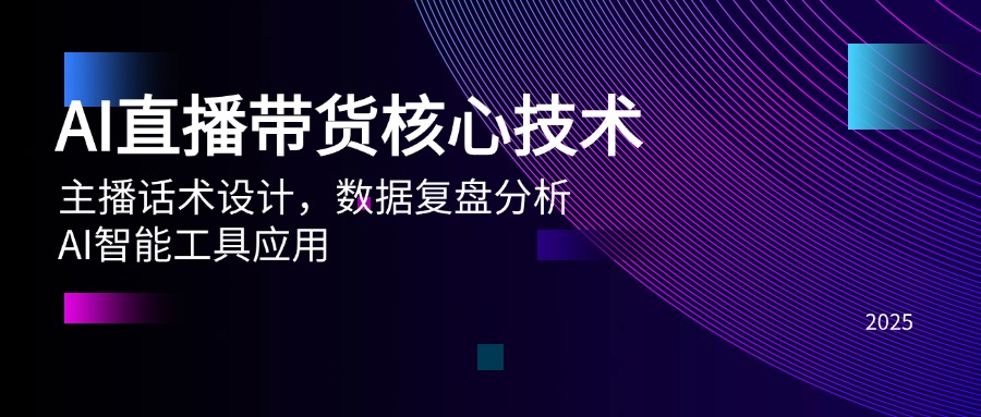 AI直播带货核心技术，主播话术设计，数据复盘分析，AI智能工具应用-项目网