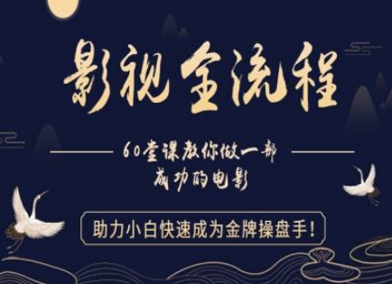 【影视全流程】教你做一部成功的电影，助力小白快速成为金牌操盘手-项目网