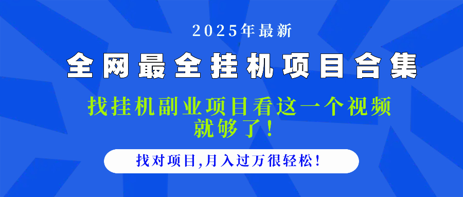 2025最全挂机项目合集 找项目看这一个视频就够了，做对项目月入过万很…-项目网