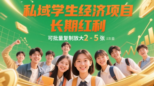 私域学生经济项目，长期红利，可批量复制放大，日收益2-5张-项目网