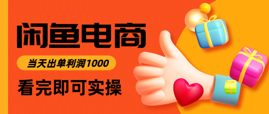闲鱼高利润电商，入门到出单只需3小时，每天利润1000-项目网