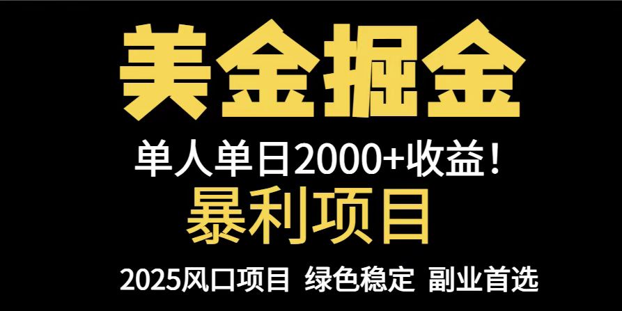 25年暴利项目，美金对冲，手把手带你，单机日入1000+，可放量操作5000+…-项目网