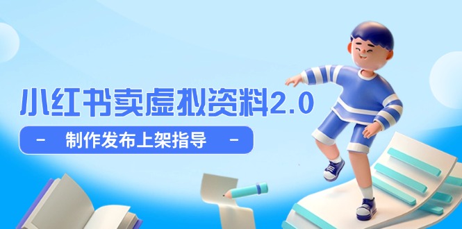 小红书卖虚拟资料2.0，制作发布上架指导，简单玩法细水长流-项目网