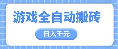 游戏全自动打金搬砖，日入多张，手把手带你，收益冠军项目【揭秘】-项目网
