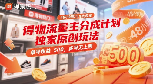 得物流量主分成计划独家原创玩法，48小时即可见到收益，单号收益5张，多号无上限【揭秘】-项目网