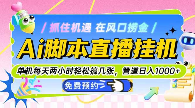 Ai脚本直播挂机单机每天俩小时轻松搞几张，管道收益轻松日入1000+-项目网