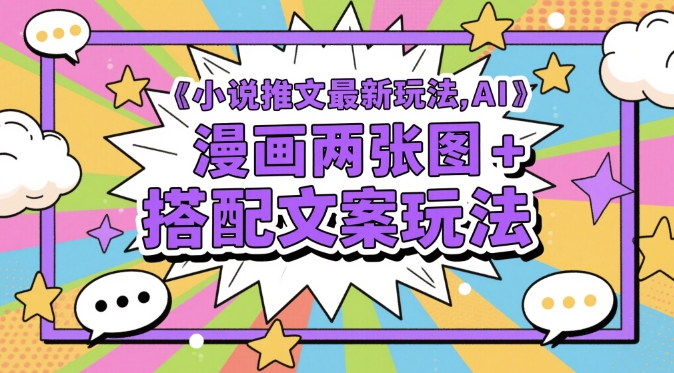 小说推文最新玩法，AI漫画两张图+搭配文案玩法-项目网