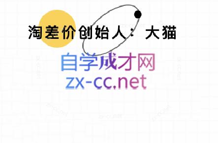 大猫淘差价课程(部分更新5月)-项目网