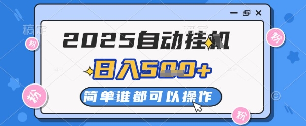 2025自动挂G撸金，一天稳定2-5张，多机多挣，收益无上限【揭秘】-项目网