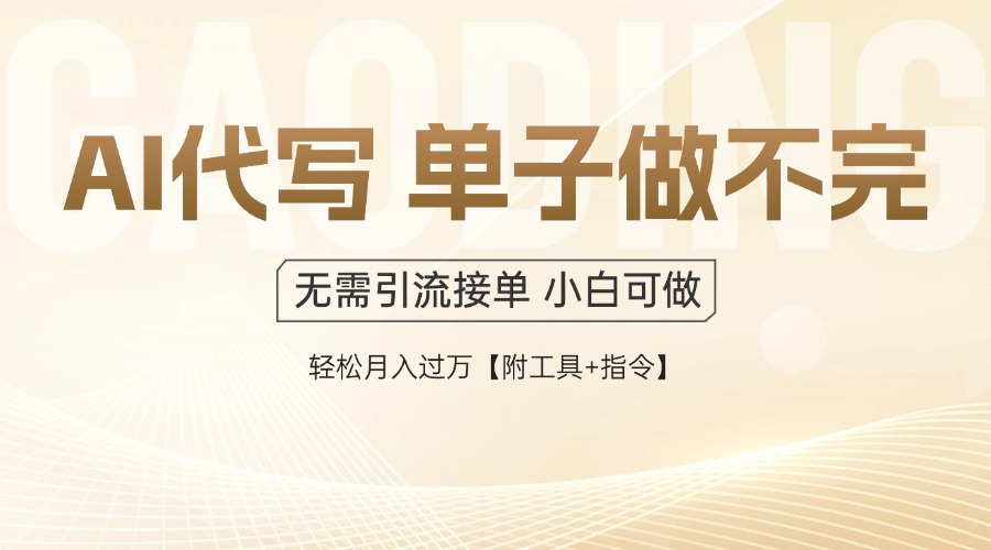 AI代写接单，一单一结多劳多得，当天做当天见收益，单子接不完，日入多…-项目网