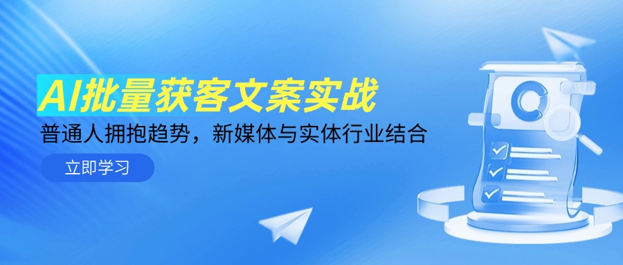 AI批量获客文案实战，普通人拥抱趋势，新媒体与实体行业结合-项目网