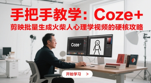 手把手教学：Coze + 剪映批量生成火柴人心理学视频的硬核攻略-项目网