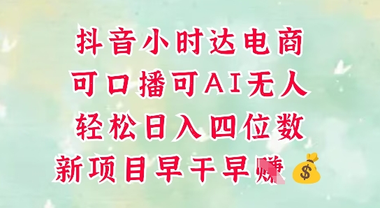 零售新电商，抖音小时达火热进行中，可做口播，可做AI无人，轻松日入四位数-项目网