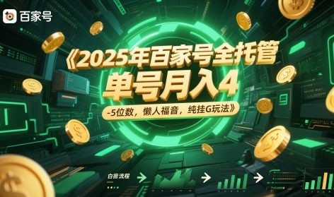 2025年百家号全托管，单号月入4-5位数，懒人福音，纯挂G玩法【揭秘】-项目网