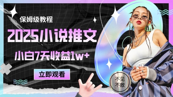 2025小说推文最新玩法，推文保姆级教程，小白7天收益1w+-项目网