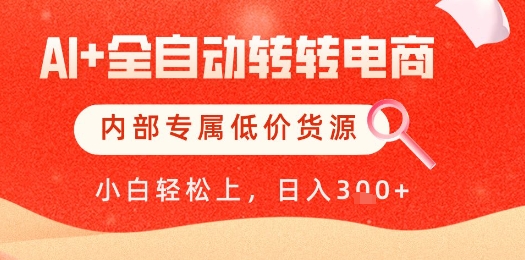 【AI+全自动转转电商】内部专属低价货源，全网首发，单日轻松变现几张【揭秘】-项目网