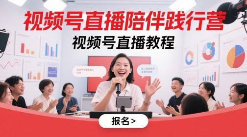 视频号直播陪伴践行营，视频号直播教程-项目网
